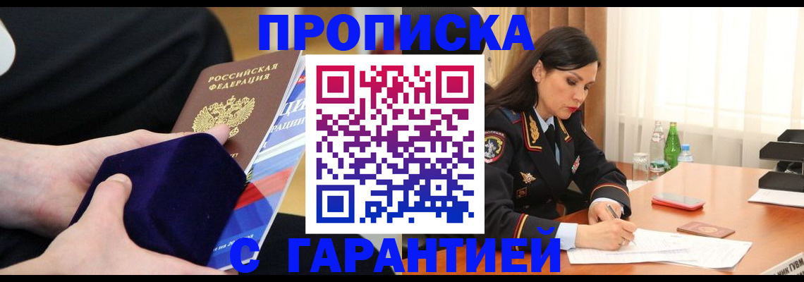 прописка в Ногинске